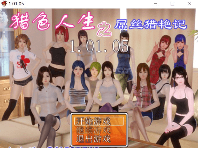 屌丝猎.艳记Ver1.01修复完结作弊版本加攻略,电脑PC加安卓下载