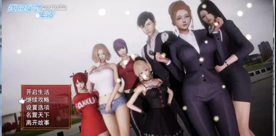 游戏新作 我的都市生活v0.3 简介点评  PC汉化