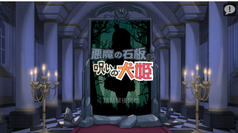 恶魔的石板和被诅咒的狗子公主 真PC加安卓V1.1Alpha版，快来救救公主吧