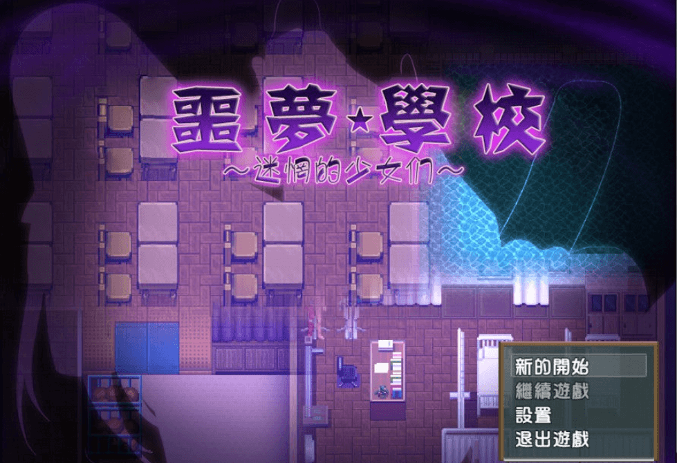噩梦学校 迷惘的少女们！PC新汉化完整版，有存档加CG和是全CV