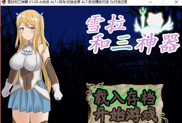 雪拉和三神器 官方中文版加上全CG,存档加全CG包