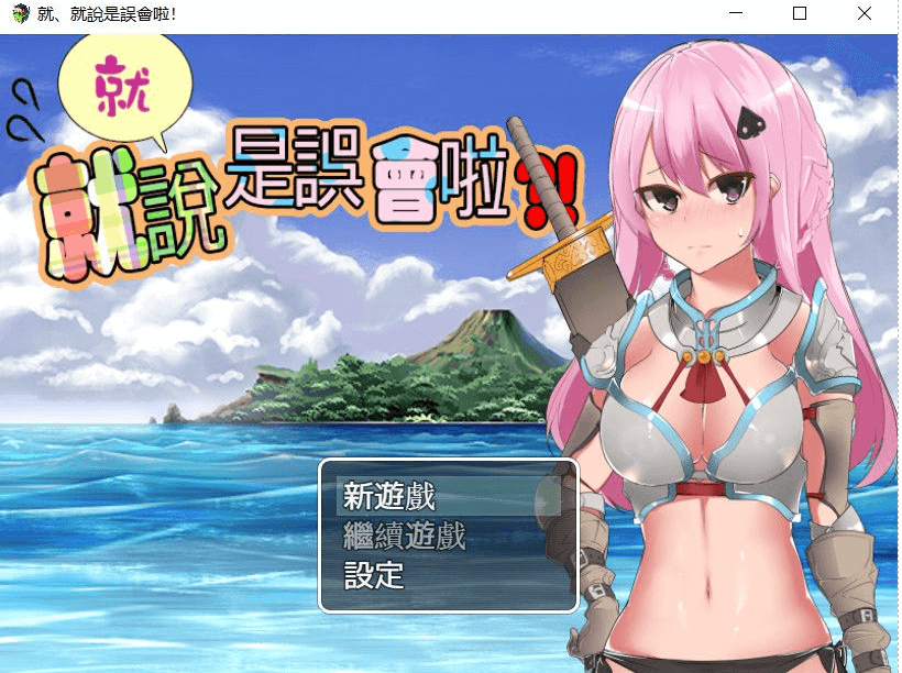 就、就说是误会啦!电脑pc官中文版,全CG,新作换装系列