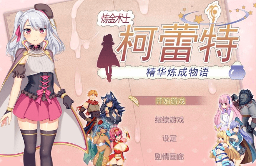 炼金术士柯蕾特 精华练成物语！官方中文PC版，算称得上诗史大作了