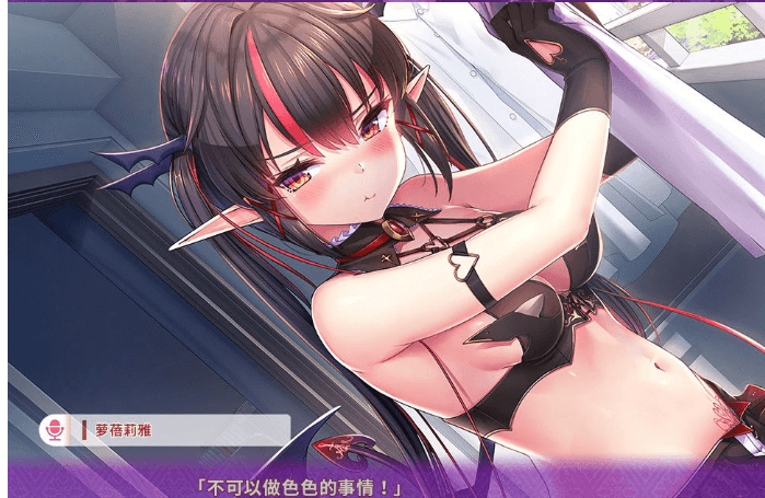 纯情魅魔的同居生活 Ver1.10 官中文PC版