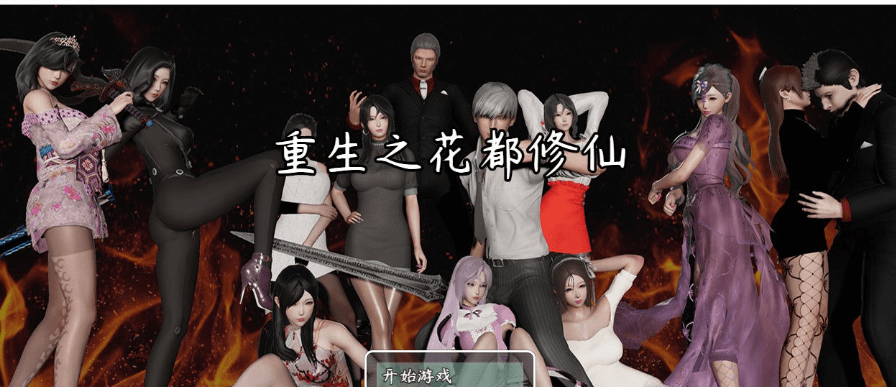 重生之花都修仙!Ver0.33 中文作弊PC版,畅玩和进阶