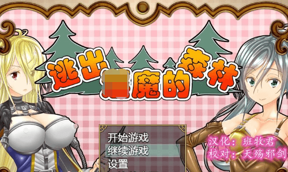 逃出啥魔的森林 完整精翻新汉化PC版，全CV