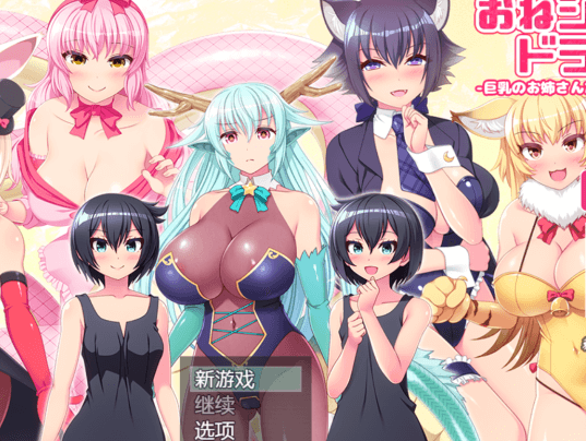 姐姐、正太、龙 都是大欧派姐姐的世界！精翻新汉化PC版