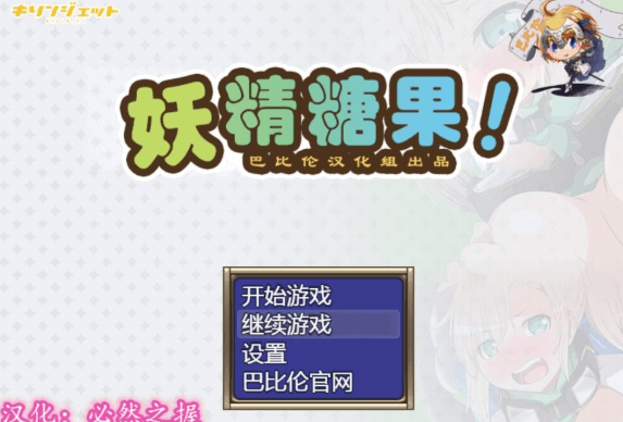妖精糖果 天才探险家拉缇的迷宫恶堕物语!精翻汉化PC版