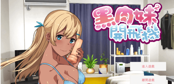 黑肉妹妹开飞机 V1.1官中文PC版