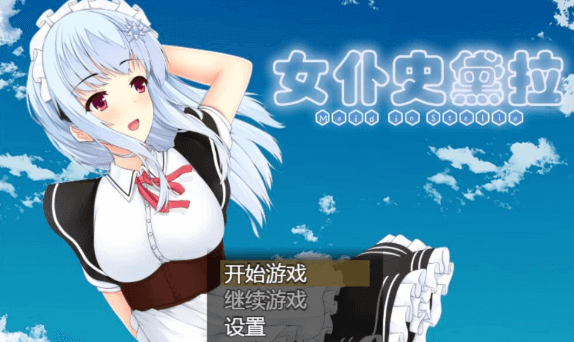 仆史黛拉 メイドインステラ！精翻完整新汉化PC版