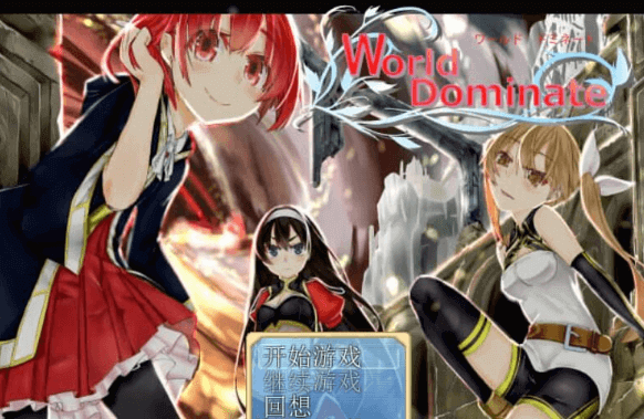 世界主宰者 World dominate 完整精翻新汉化PC版