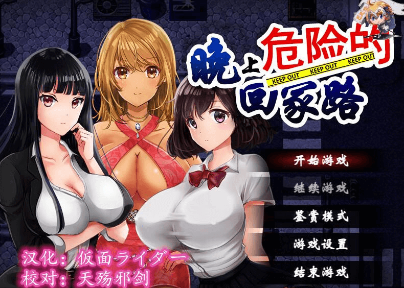 晚上危险的回家路 V2.0 PC新汉化精翻版，出场女主角三人,常有丰富多彩的事件