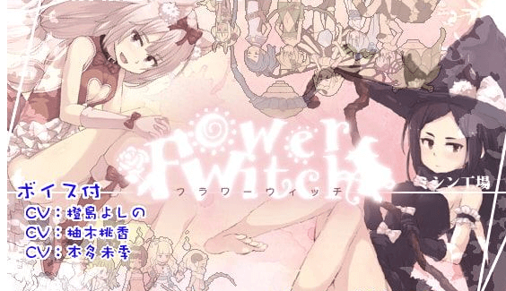 花之魔女 flowerwitch V2.4 官中文PC版 ,全CV