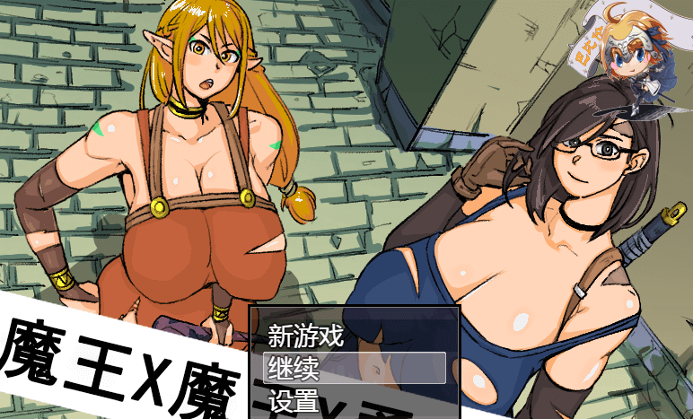 魔王X魔王X勇者X魔王!完整精翻新汉化PC版