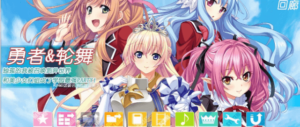 勇者 轮舞 穿越异界和美少女后宫打造最强队伍!云汉化PC版