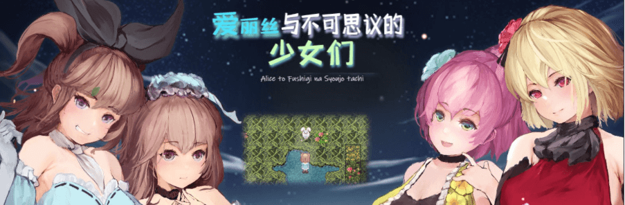 爱丽丝与不可思议的少女们 V1.23 精翻汉化PC版,全CV