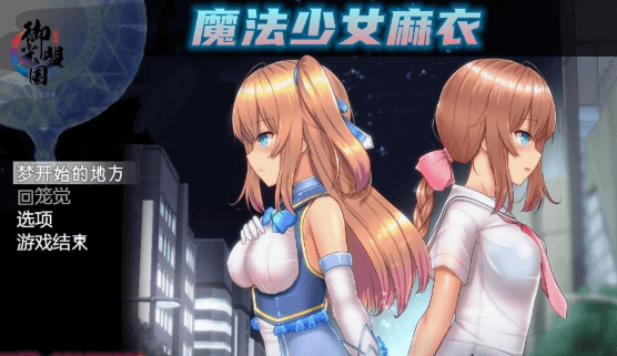 魔法少女麻衣 PC和安卓精翻汉化版