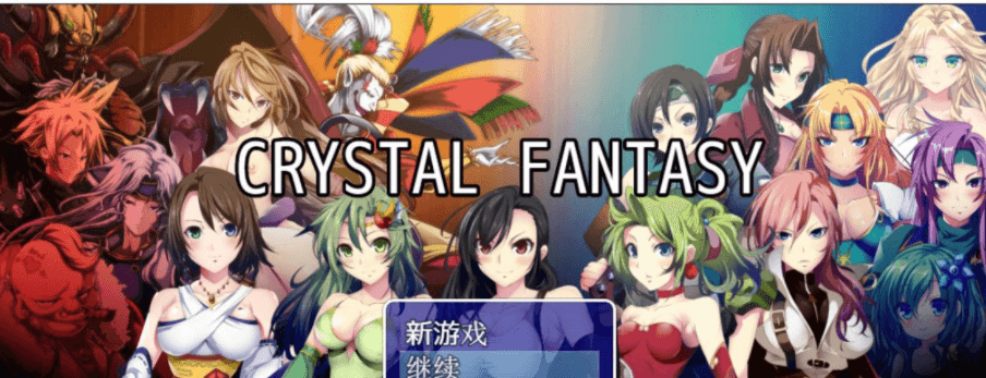 最终幻想同人 被引导的勇者们 CRYSTAL FANTASY，全CG存档