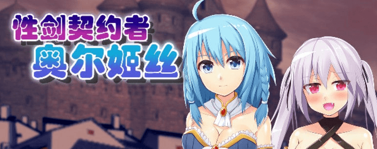性剑契约者 奥尔姬丝 精修汉化PC版