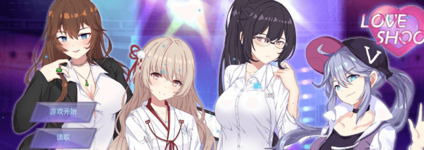 骗炮 Love Shoot 中文V2 PC版，CV