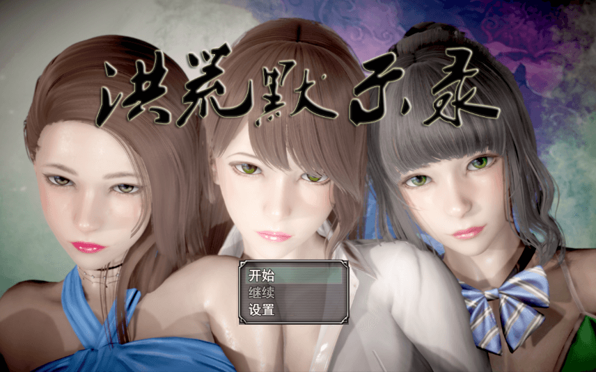 洪荒启示录 PC和安卓中文版 ，有VIP礼包，修真加后宫