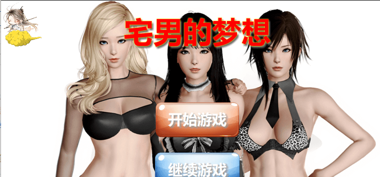 宅男的梦想 中文PC版,逍遥大人作品
