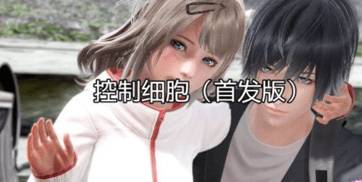 控制细胞 PC和安卓修复中文版,有语音