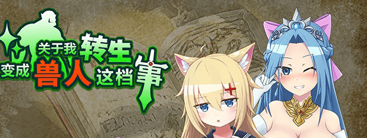 关于我转生变成兽人这档事 中文PC版