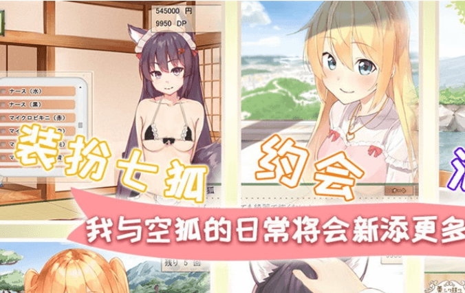 我与空狐的日常 完美官方中文PC版,有存档