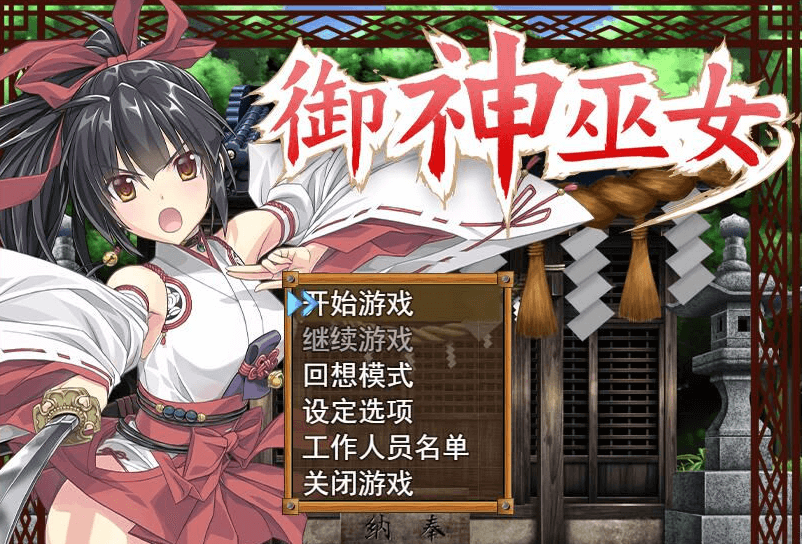 御神巫女 电脑PC加安卓官中破.解版，全CV加上图文攻略