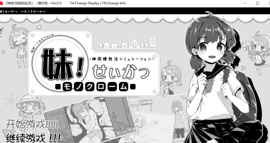 妹妹同居生活 黑白色！Ver2.0 PC汉化精修b兵版，有全存档