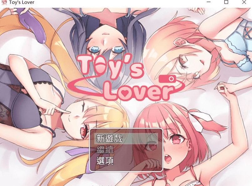 少女们的花蕾Toy's Lover 2.6 官中文安卓版,有礼包