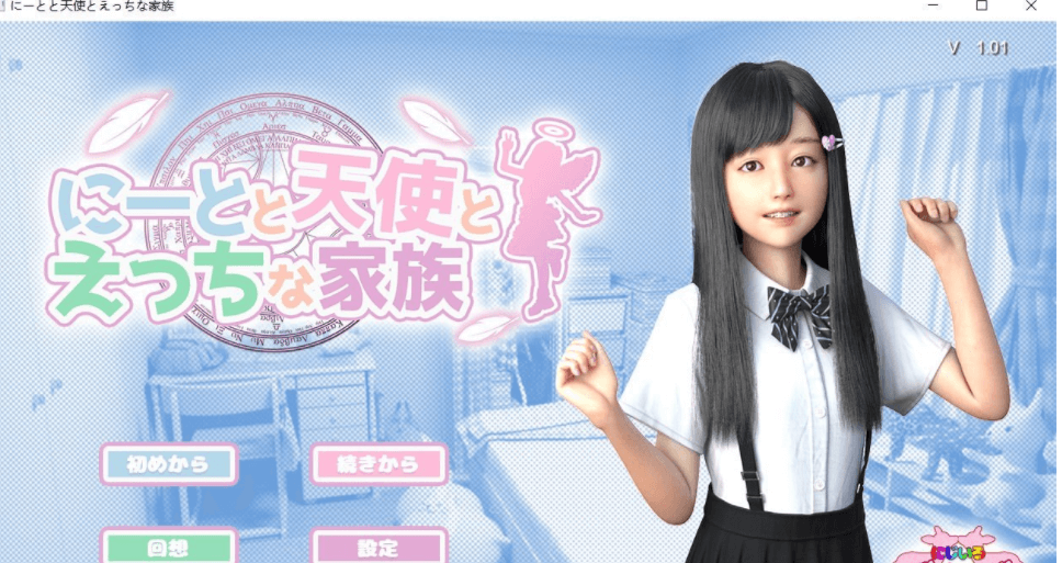 死宅 天使 和甜蜜的家庭 完整正式版，有动画版，超真实的画面