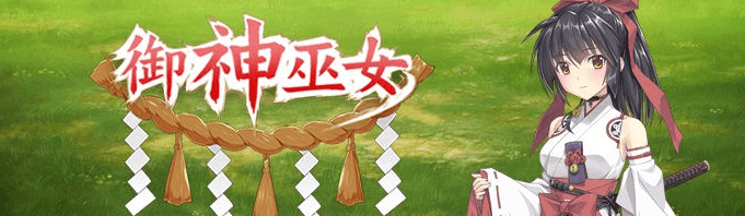 御神巫女 电脑PC加安卓官中破.解版，全CV加上图文攻略