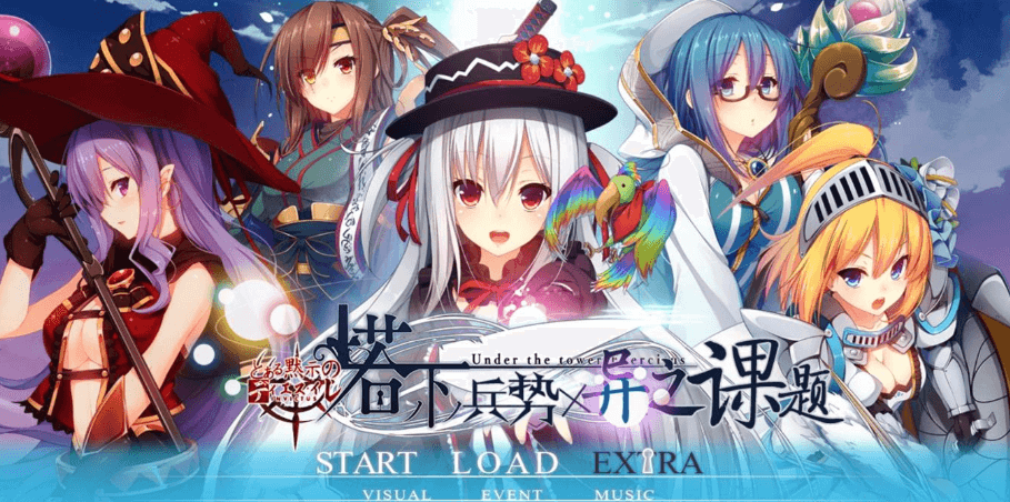 塔下兵势 异之课题!汉化完整PC版,有全CG的存档