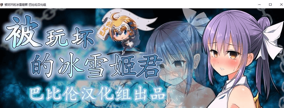 被玩坏的冰雪姬 完整精翻新汉化版，你将如何从勇者手里把姐姐救出来呢