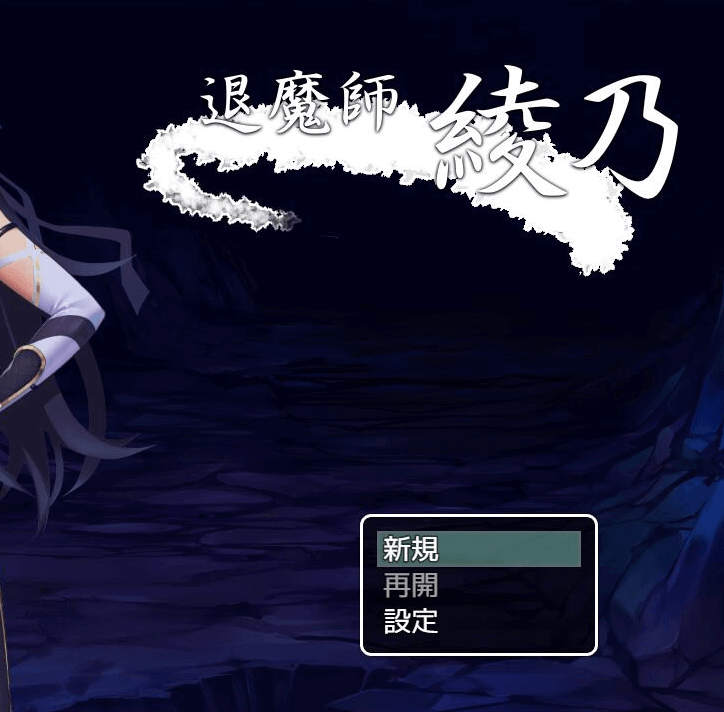 退魔师绫乃 中文下载，未知生物袭击了退魔师小姐姐