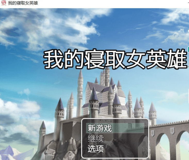 我的寝取女英雄 PC加安卓精翻完整新汉化版，全CG包