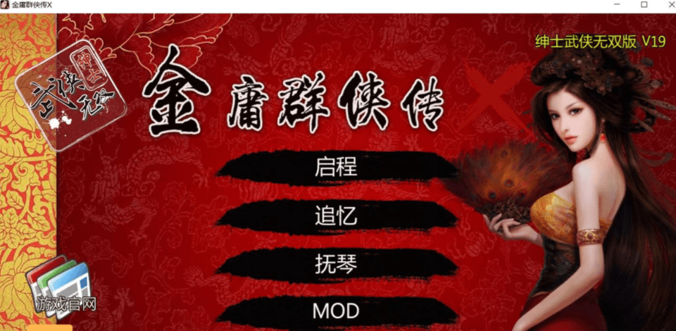 金庸群侠传X 绅士无双V19 新魔改全3D替换作弊版,有存档加上攻略