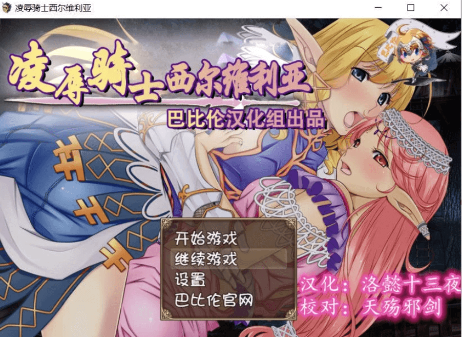 骑士西尔维利亚 PC完整新汉化精修版,有全CG和全CV