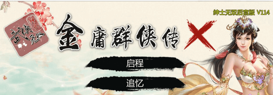 金庸群侠传X：无双后宫版-我全都要 V119，有PC和安卓