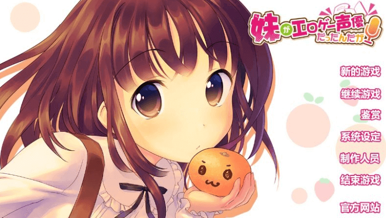 我的继妹是能干的声优! 汉化PC版