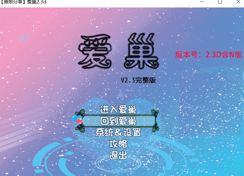 爱巢 雅熙版 2.3D 加N完结版完结作弊安卓版，有攻略