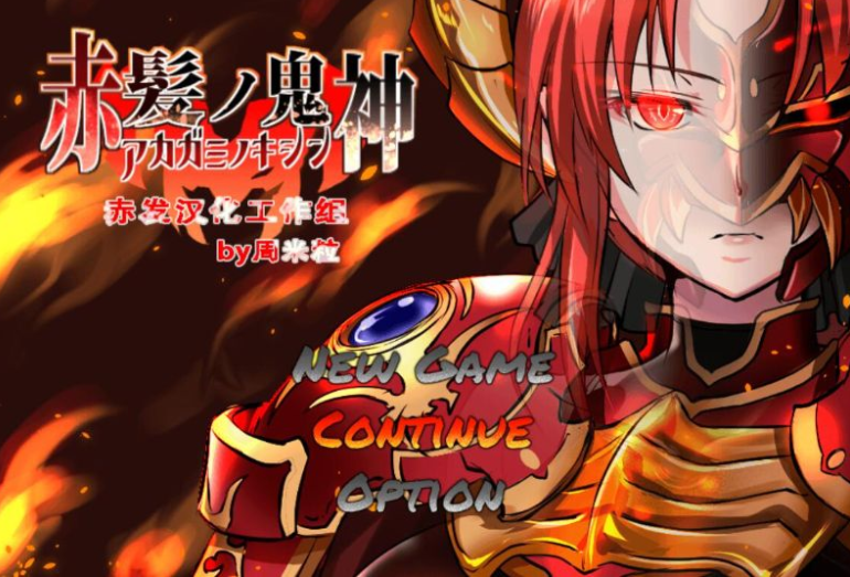 赤发魔神 艾格妮丝 Ver1.01汉化完结版