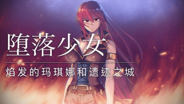 堕落少女 焰发的玛琪娜和遗迹之城 PC加安卓中文版