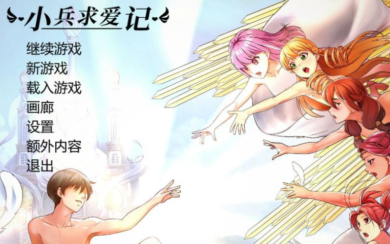 小兵求爱记 V1.4.2豪华中文版,有全DLC加补完结局