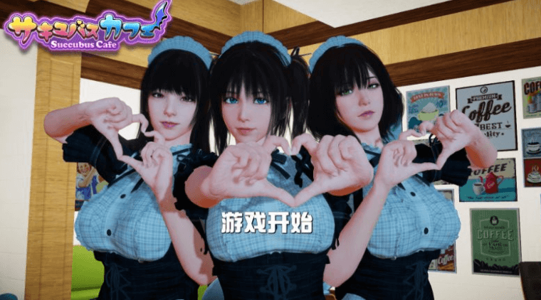 魅魔咖啡厅 v2.0.0 中文版