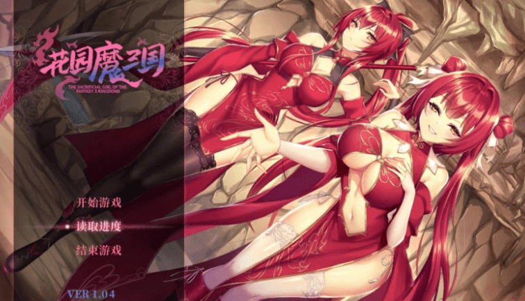 花园魔三国 v1.04e 中文版