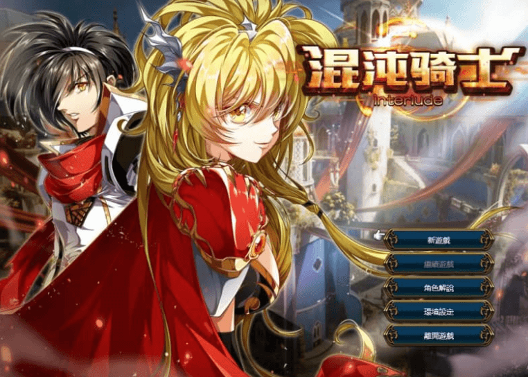 混沌骑士 间奏曲 中文版