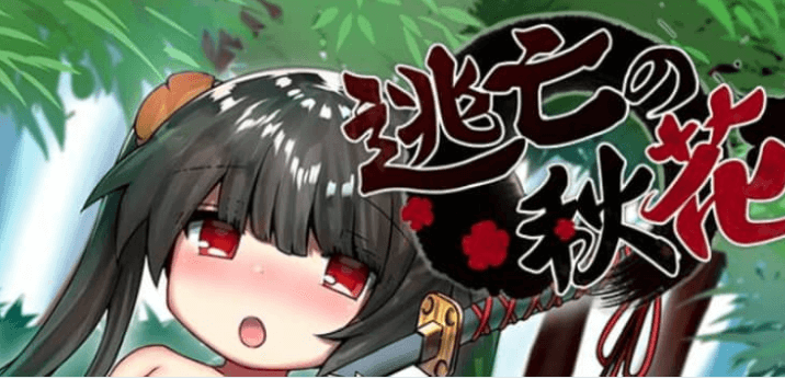 逃亡的秋花 中文PC版